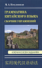 Грамматика китайского языка. Сборник упражнений. Ключи ко всем заданиям