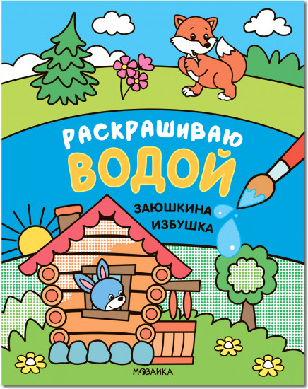 Раскраска «Заюшкина избушка»