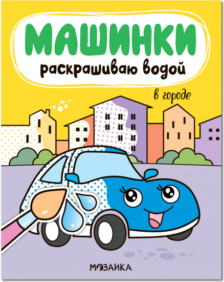 Раскраска «Машинки. В городе»