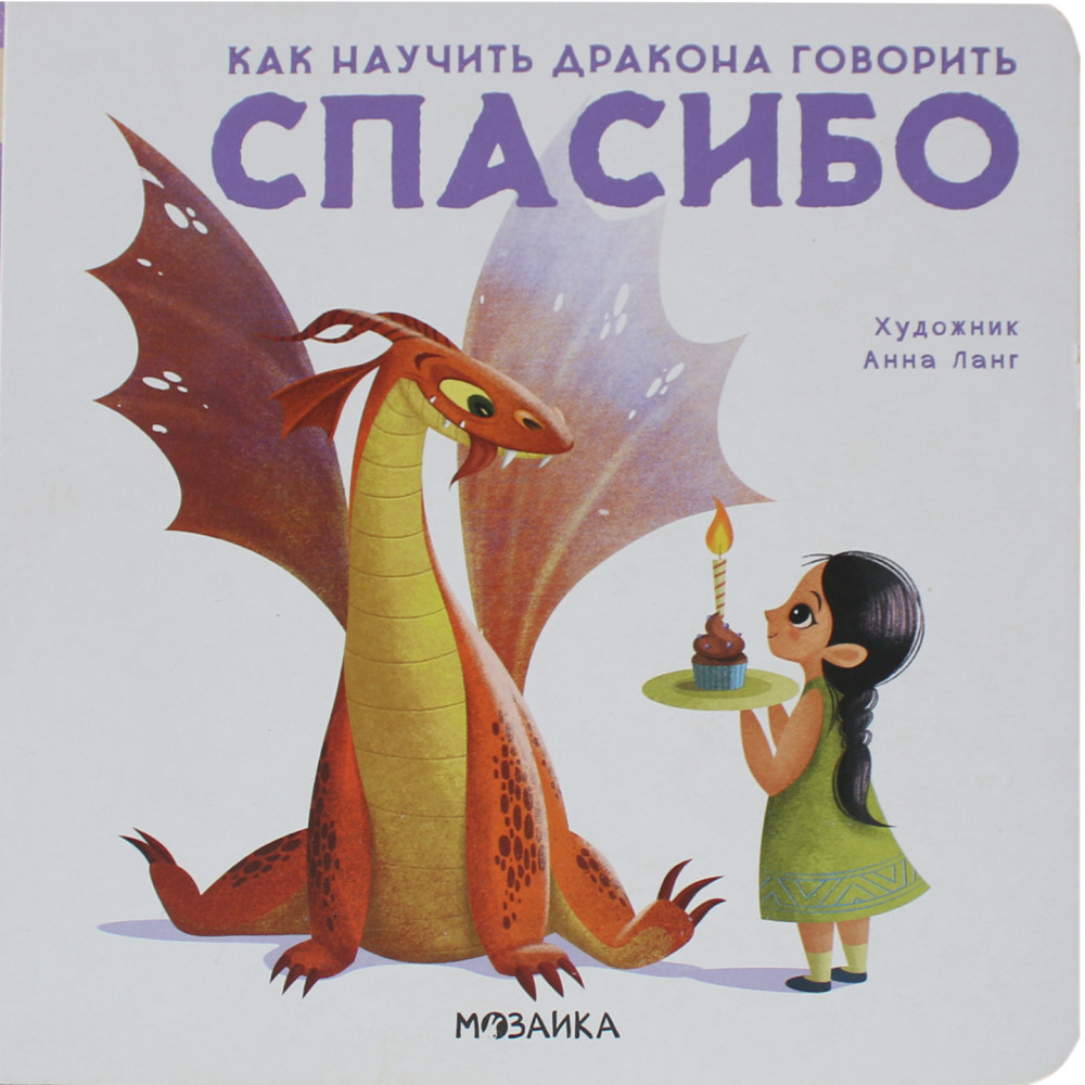 Спасибо | Как научить дракона говорить