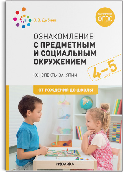 Ознакомление с предметным и социальным окружением