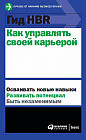 Гид HBR. Как управлять своей карьерой