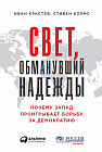 Свет, обманувший надежды. Почему Запад проигрывает борьбу за демократию