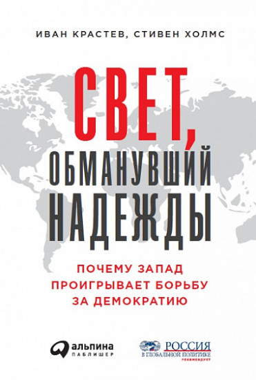 Свет, обманувший надежды. Почему Запад проигрывает борьбу за демократию