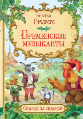 Бременские музыканты. Сказка за сказкой