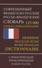 Современный французско-русский словарь