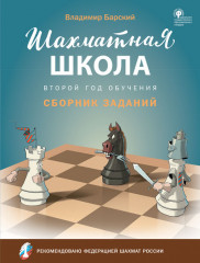Шахматная школа. Второй год обучения
