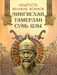 Мудрость великих воинов