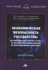 Экономическая безопасность государства