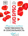 Чувственность и сексуальность