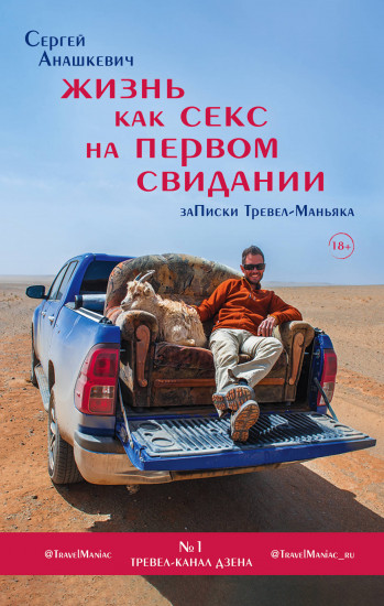 Жизнь как секс на первом свидании