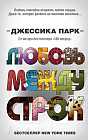 Любовь между строк