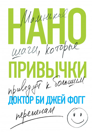 Нанопривычки