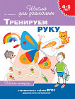 Тренируем руку. Рабочая тетрадь