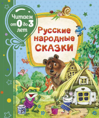 Русские народные сказки