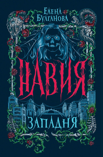 Навия. Книга 1. Западня