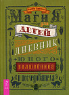 Магия для детей. Дневник юного волшебника и исследователя