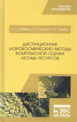 Дистанционные аэрокосмические методы