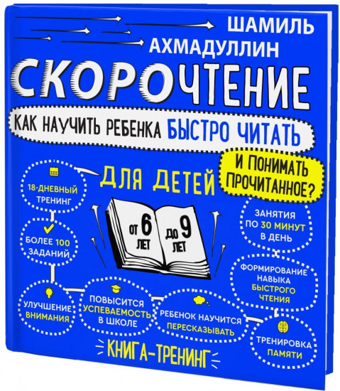 Скорочтение для детей 6-9 лет. Как научить ребенка быстро читать и понимать прочитанное?