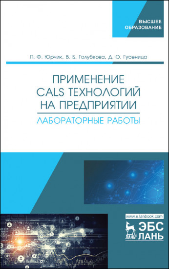 Применение CALS технологий на предприятии. Лабораторные работы: учебное пособие