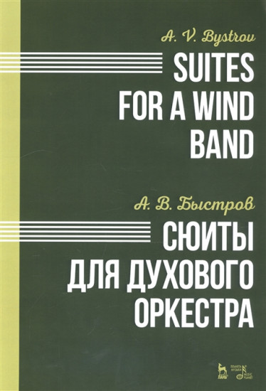 Сюиты для духового оркестра. Ноты