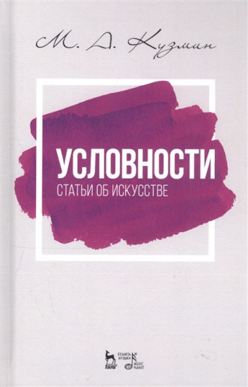 Условности. Статьи об искусстве. Учебное пособие