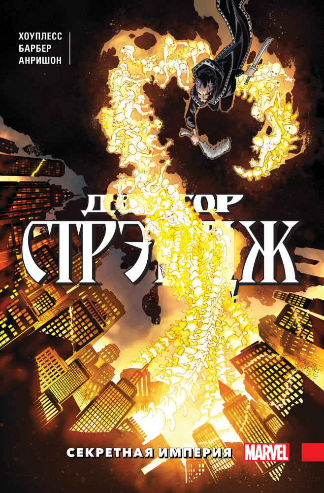 Доктор Стрэндж. Том 5. Секретная империя | Герои Marvel (обложка)