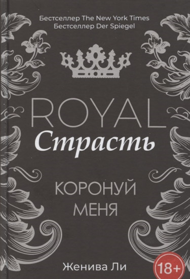 Royal Страсть. Коронуй меня