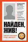 Найден, жив! Записки о поисковом отряде Лиза Алерт