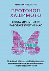 Протокол Хашимото. Когда иммунитет работает против нас