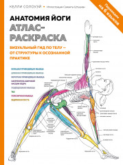 Анатомия йоги. Атлас-раскраска
