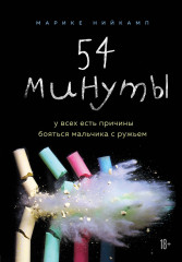 54 минуты