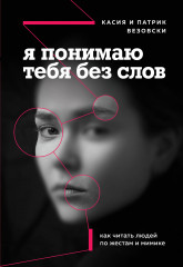Я понимаю тебя без слов