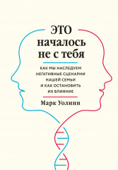 Это началось не с тебя