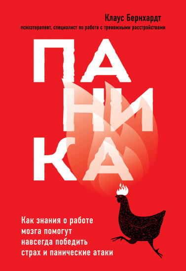 Паника. Как знания о работе мозга помогут навсегда победить страх и панические атаки