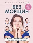 Без морщин. Система естественного омоложения лица