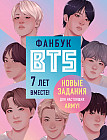 Фанбук BTS. 7 лет вместе! Новые задания для настоящих ARMY!