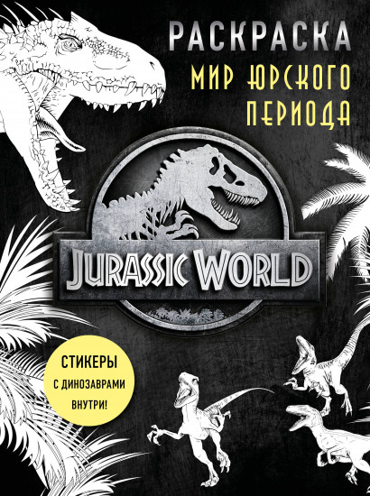 Раскраска с наклейками «Мир Юрского периода»