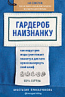 Гардероб наизнанку. Как индустрия моды уничтожает планету и для чего нужно вывернуть свой шкаф