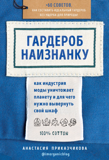 Гардероб наизнанку