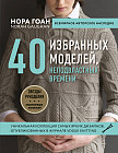 40 избранных моделей, неподвластных времени