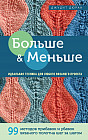 Больше и меньше. Идеальная техника для любого вязаного проекта