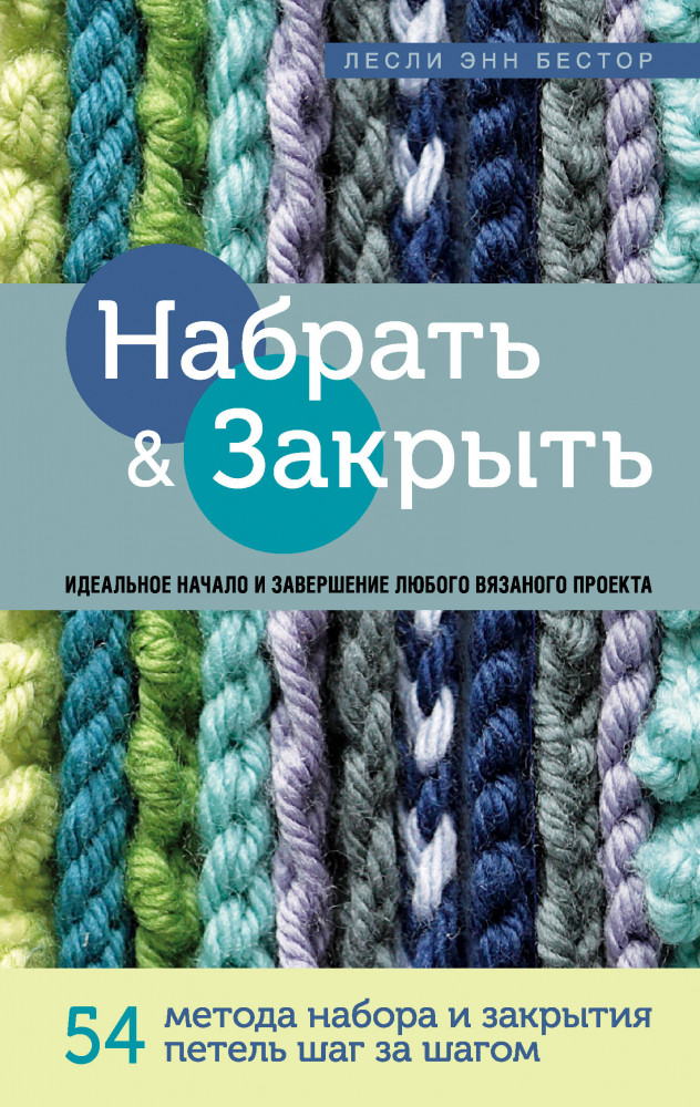 Набрать и закрыть. Идеальное начало и завершение любого вязаного проекта | Высшая лига рукоделия. Тонкости и секреты мастерства