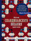 Магия скандинавского вязания крючком. Ультрамодные «бабушкины квадраты»