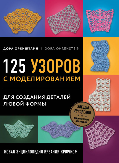 125 узоров с моделированием для создания деталей любой формы