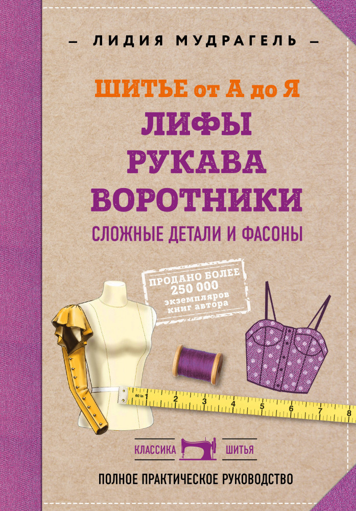Шитье от А до Я. Лифы. Рукава. Воротники. Сложные детали и фасоны | Классика шитья