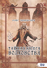 Тайная книга Волховства