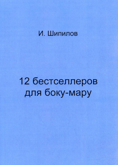 12 бестселлеров для боку-мару