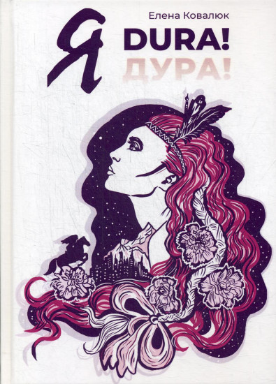 Я Dura!