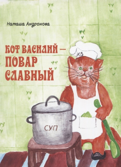 Кот Василий — повар славный